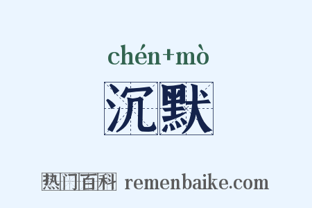 沉默是什么意思的图片